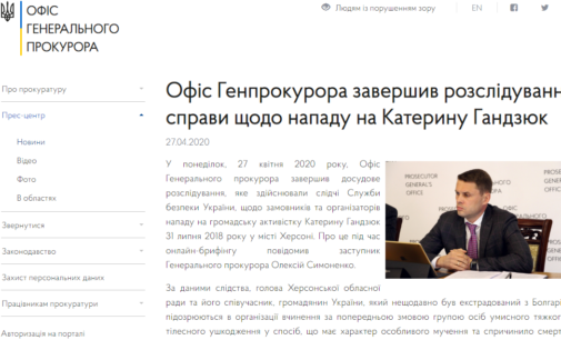 В СБУ и ОГП заявили о завершении расследования дела Гандзюк