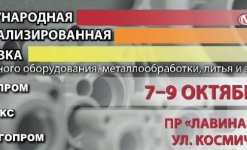 С 7 по 9 октября 2020 года в Днепре состоится Международная специализированная выставка промышленного оборудования, металлообработки, литья и энергетики