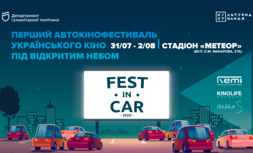 У Дніпрі відбудеться перший в Україні автокінофестиваль національного кіно просто неба. Вхід вільний