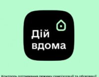 Дані додатку «Дій вдома» тепер доступні органам місцевого самоврядування