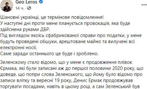 Лерос пообещал выдать новую партию «плёнок» о Ермаке