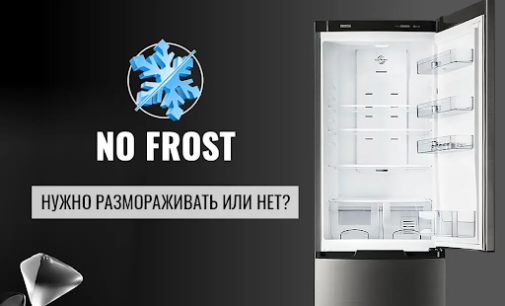 Как правильно пользоваться No Frost, чтобы не навредить холодильнику