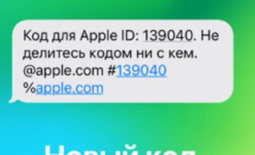 Apple усложнила SMS-код двухфакторной авторизации для защиты от фишинговых атак