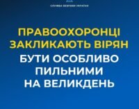Правоохоронці закликають вірян бути особливо пильними на Великдень – ворог може влаштувати провокації