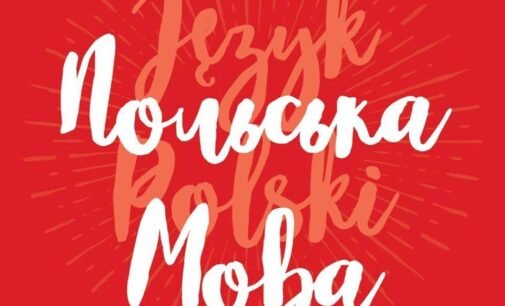 Понад 600 підручників для вивчення польської мови отримали школи Дніпропетровщини