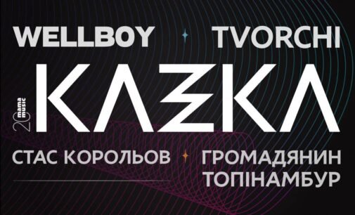 Дніпру 11 вересня виповниться 246 років: виступлять Wellboy та KAZKA