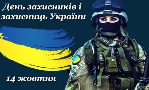 З Днем захисників та захисниць України! Зі святом Покрови Пресвятої Богородиці!