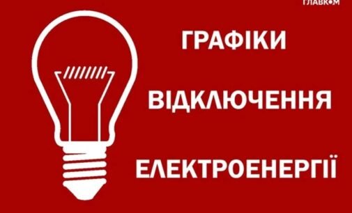 Графики отключения света будут действовать по-новому: что нужно знать