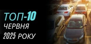 Июнь 2025 показал спад на рынке подержанных авто в Украине: какие авто покупали чаще всего