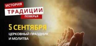 Какой религиозный праздник отмечается 5 сентября: традиции и молитвы